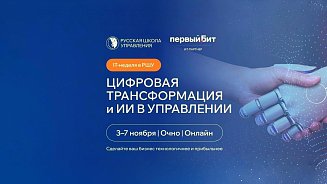 РШУ и «Первый Бит» расскажут, как внедрять ИТ-решения без программистов 